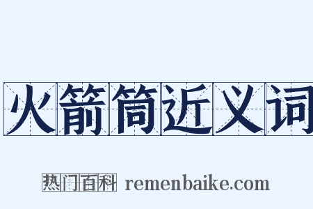 火箭筒近义词是什么意思的图片